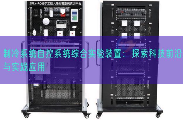 制冷体系自控体系综合尝试拆卸：摸索科技前沿与现实利用(图1)