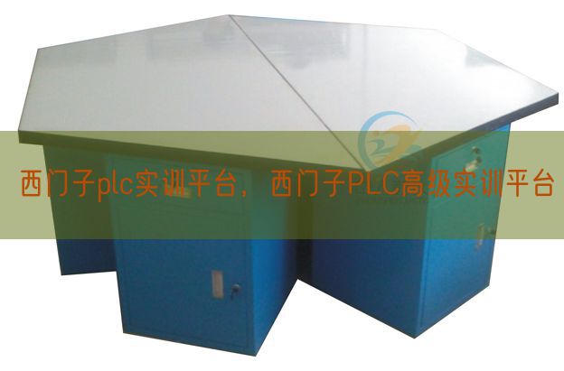 西门子plc实训平台，西门子PLC高等实训平台(图1)