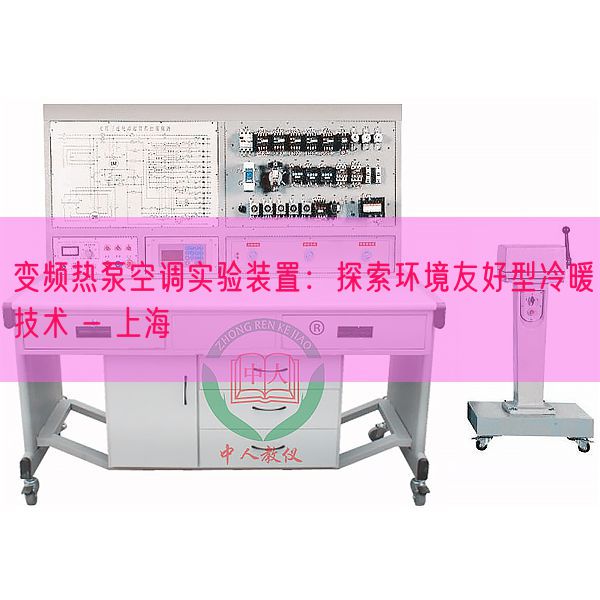 变频热泵空调尝试拆卸:摸索情况友爱型冷暖手艺 - 上海(图1) 变频热泵空调尝试拆卸:摸索情况友爱型冷暖手艺 - 上海(图1)
