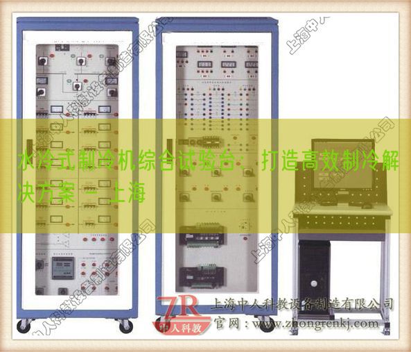 水冷式制冷机综合尝试台：打造高效制冷处置计划 - 上海(图1)