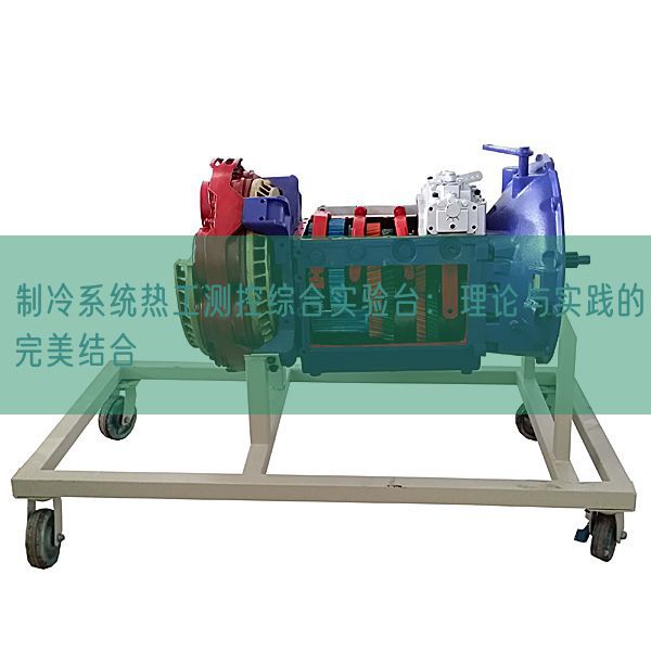 制冷体系热工测控综合尝试台:现实与现实的完善连系(图1) 制冷体系热工测控综合尝试台:现实与现实的完善连系(图1)
