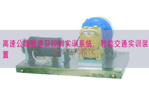 高速公路地道及节制实训体系，智能交通实训拆卸(图1)