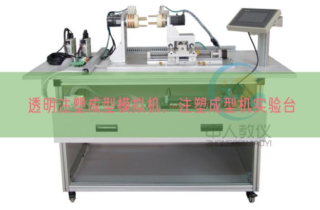 通明注塑成型摹拟机，注塑成型机尝试台(图1)