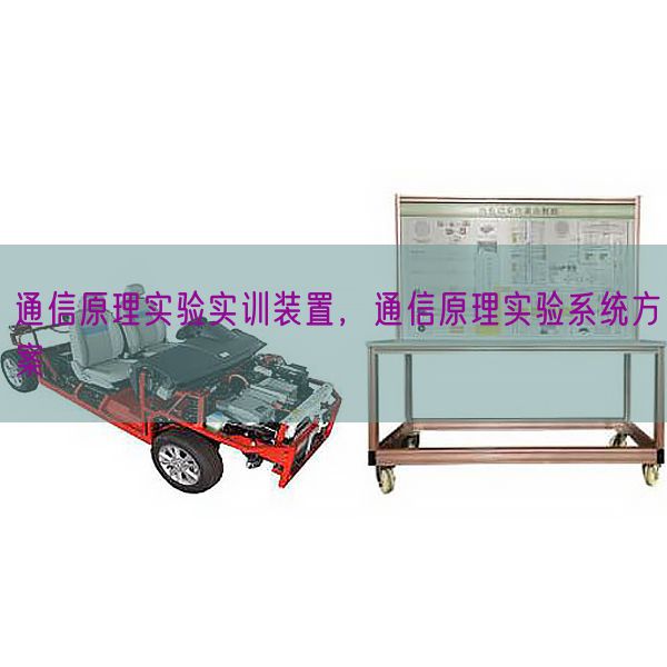 通讯道理尝试实训装配，通讯道理尝试体系计划(图1)