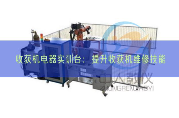 收成机电器实训台：晋升收成机维修手艺(图1)