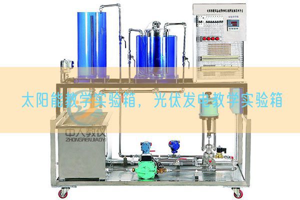 太阳能讲授尝试箱，光伏发电讲授尝试箱(图1)