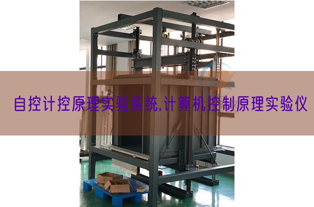 自控计控道理尝试体系,计较机节制道理尝试仪(图1)
