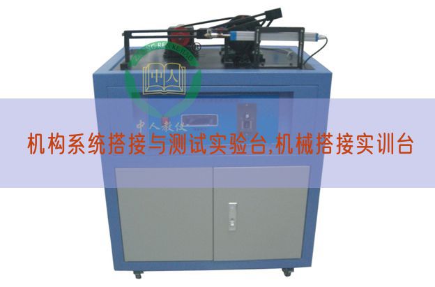 机构体系搭接与测试尝试台,机器搭接实训台(图1)