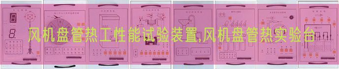 风机盘管热工机能尝试装配,风机盘管热尝试台(图1)