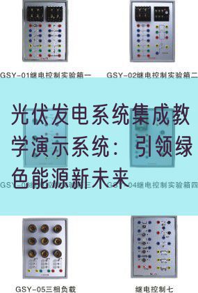 光伏发电体系集成讲授演示体系：引领绿色动力新将来(图1)