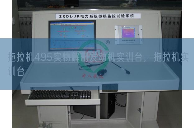 拖沓机495什物剖解策念头实训台，拖沓机实训台(图1)