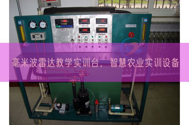 毫米波雷达讲授实训台，聪明农业实训装备(图1)