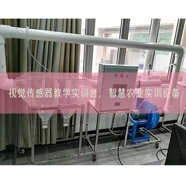 视觉传感器讲授实训台，聪明农业实训装备(图1)