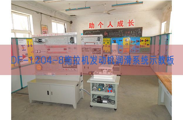 DF-1204-8拖沓机策念头光滑体系示教板(图1)