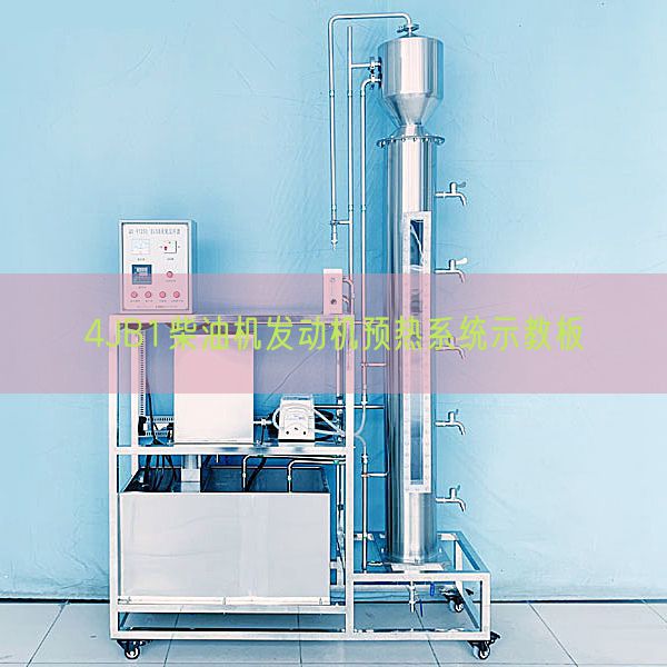 4JB1柴油机策念头预热体系示教板(图1)