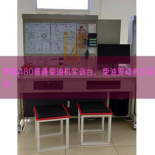 常柴480通俗柴油机实训台，柴油策念头实训台(图1)