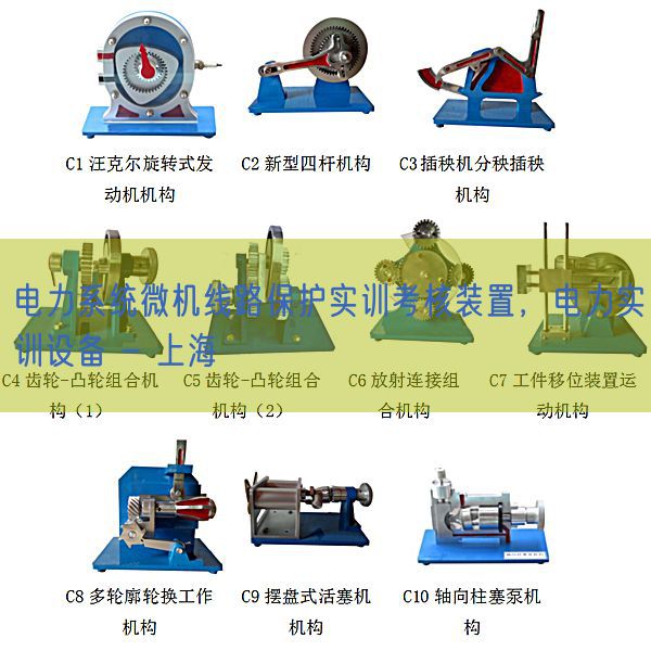 电力体系微机线路掩护实训查核装配，电力实训装备 - 上海(图1)