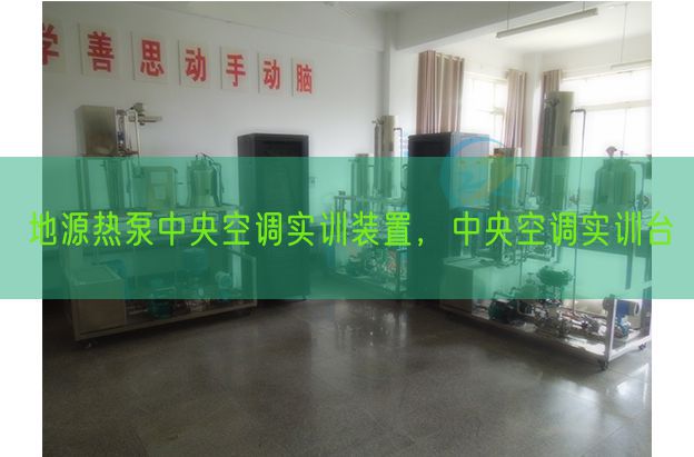 地源热泵中心空调实训拆卸，中心空调实训台(图1)