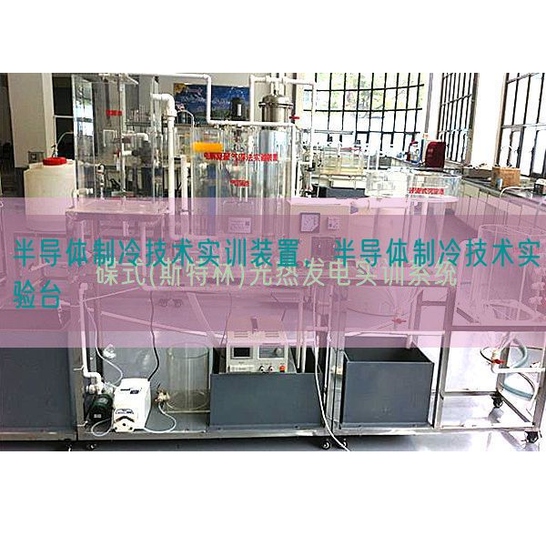 半导体制冷手艺实训拆卸，半导体制冷手艺尝试台(图1)
