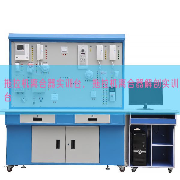 拖沓机聚散器实训台，拖沓机聚散器剖解实训台(图1)