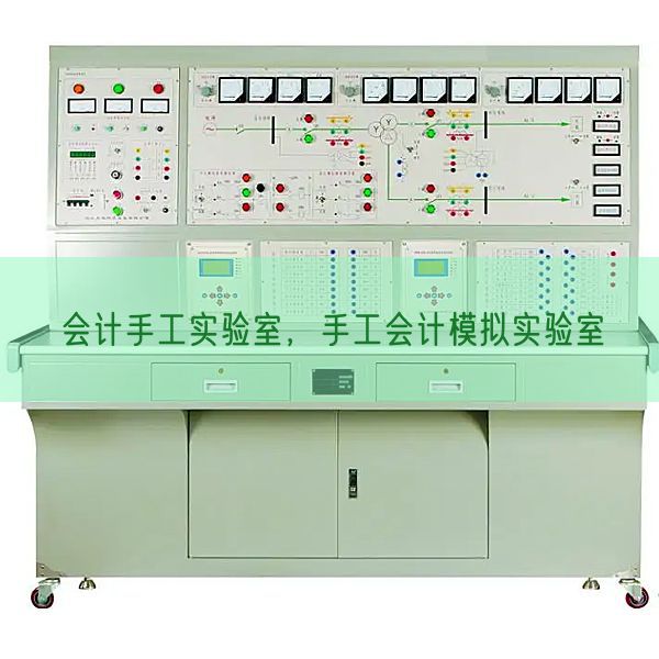 管帐手工尝试室，手工管帐摹拟尝试室(图1)