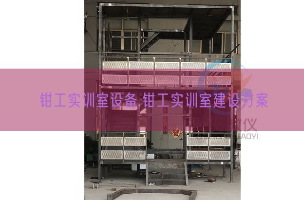 钳工实训室装备,钳工实训室扶植计划(图1)