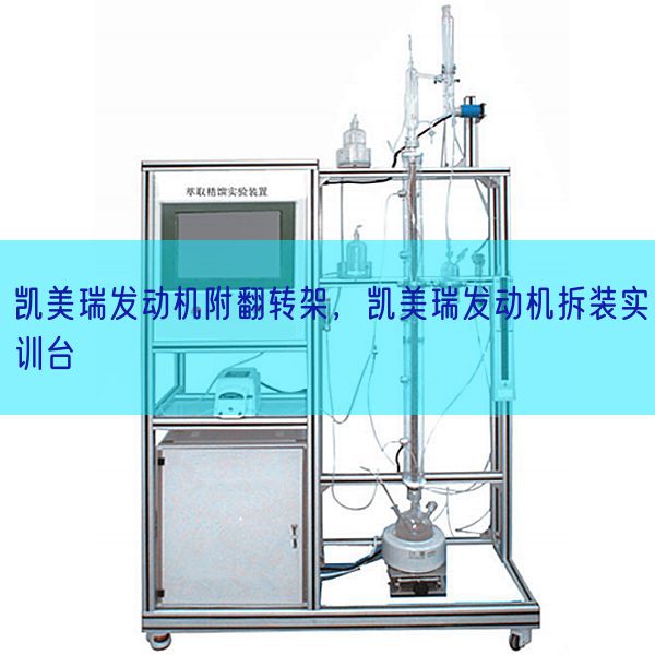 凯美瑞策念头附翻转架，凯美瑞策念头拆装实训台(图1)