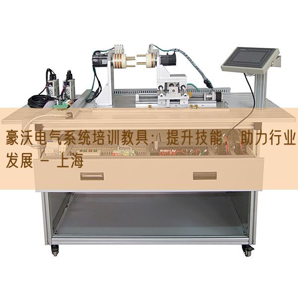 豪沃电气体系培训教具：晋升手艺，助力行业成长 - 上海(图1)