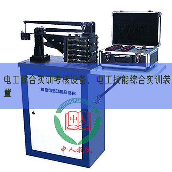 电工综合实训查核装备，电工手艺综合实训拆卸(图1)