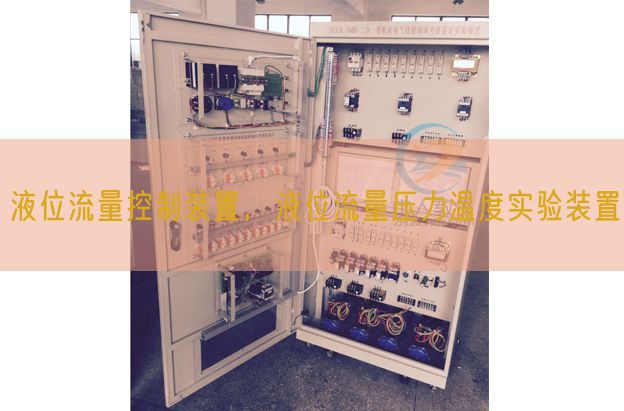 液位流量节制装配，液位流量压力温度尝试装配(图1)
