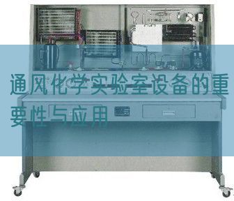 透风化学尝试室装备的首要性与利用(图1)