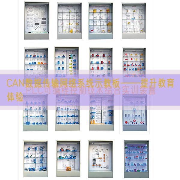 CAN数据传输收集体系示教板――晋升教导休会(图1)