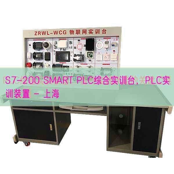 S7-200 SMART PLC综合实训台，PLC实训拆卸 - 上海(图1)