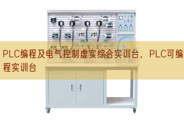 PLC编程及电气节制真假综合实训台，PLC可编程实训台(图1)