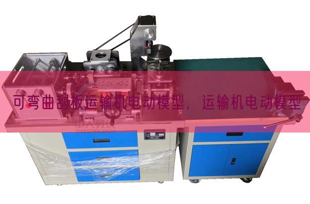 可曲折刮板运输机电动模子，运输机电动模子(图1)