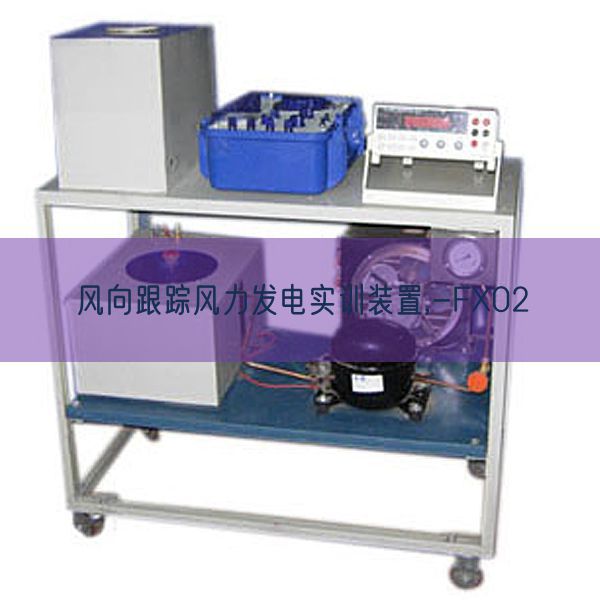 风向跟踪风力发电实训装配,-FX02(图1)