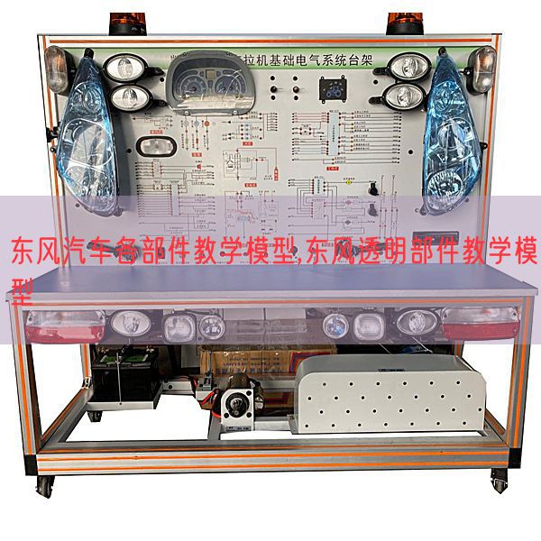 春风汽车各部件讲授模子,春风通明部件讲授模子(图1)