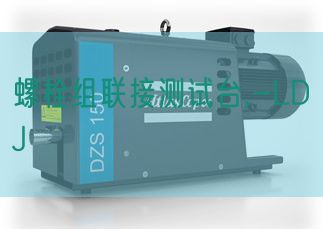 螺栓组毗连测试台,-LDJ(图1)