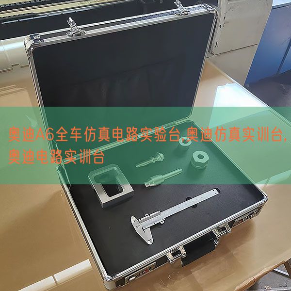 奥迪A6全车仿真电路尝试台,奥迪仿真实训台,奥迪电路实训台(图1)