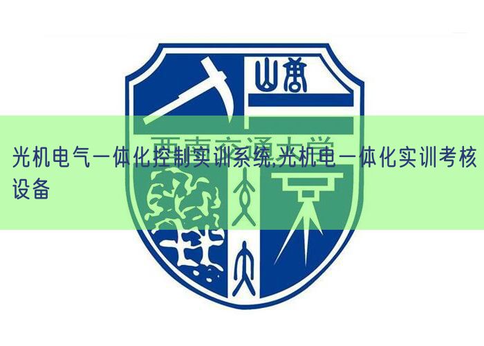光电机气一体化节制实训体系,光电机一体化实训查核装备(图1)