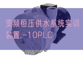 变频恒压供水体系实训装配,-10PLC(图1)