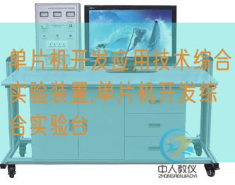 单片机开辟利用手艺综合尝试拆卸,单片机开辟综合尝试台(图1)
