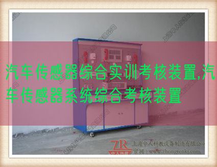 汽车传感器综合实训查核拆卸,汽车传感器体系综合查核拆卸(图1)