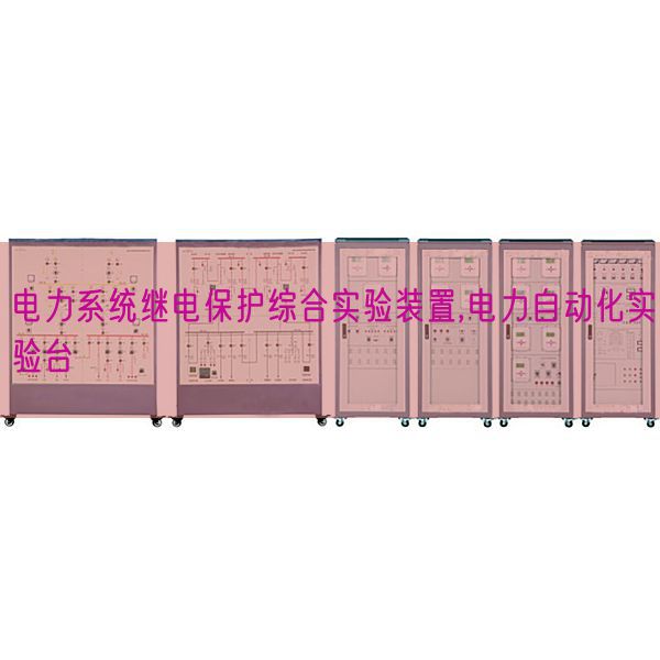 电力体系继电掩护综合尝试拆卸,电力主动化尝试台(图1)