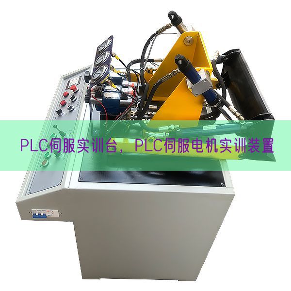 PLC伺服实训台，PLC伺服机电实训拆卸(图1)