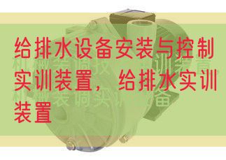 给排水装备拆卸与节制实训拆卸，给排水实训拆卸(图1)