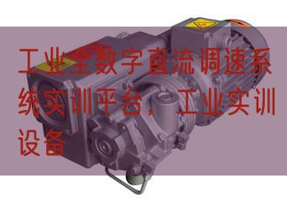 财产全部字直流调速体系实训平台，财产实训装备(图1)