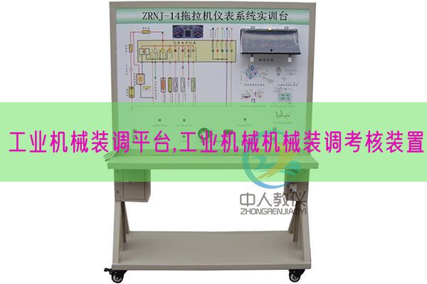 财产机器装调平台,财产机器机器装调查核拆卸(图1)