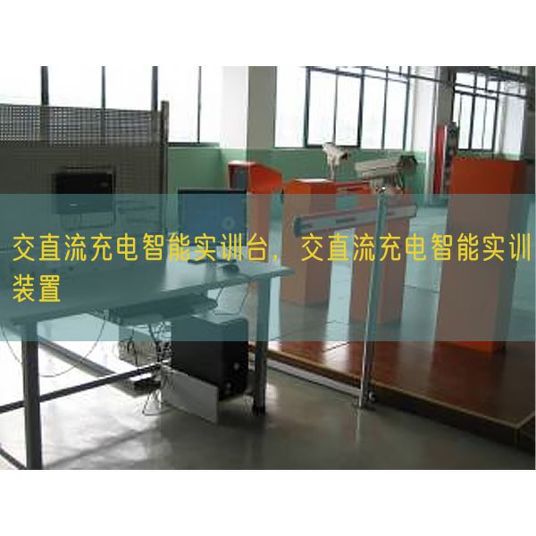 交直流充电智能实训台，交直流充电智能实训拆卸(图1)