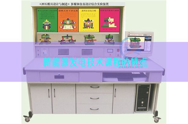 新动力发电手艺课程的特色(图1)